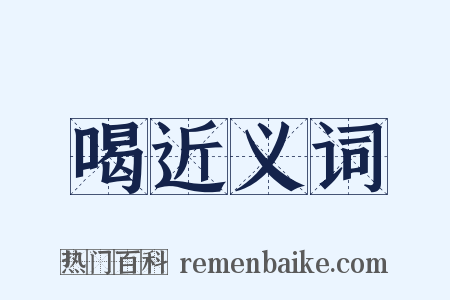 喝近义词是什么意思的图片